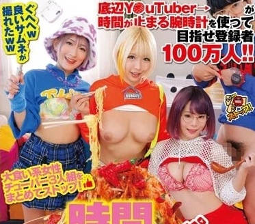 RCTD-521 時間停止