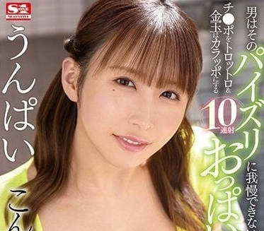 SSIS-725 男人無法忍受這顆爆乳-UNPAI