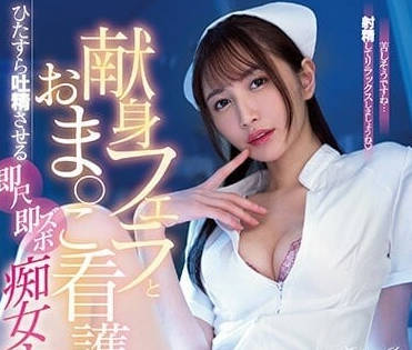 MIAA-886 讓你隨時吐精的癡女護士-天川空