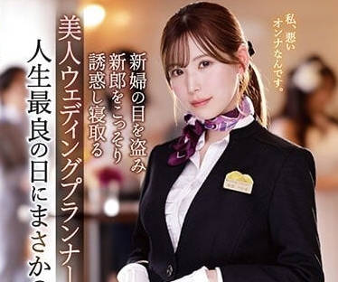 IPZZ-052 美女婚慶師-明裡紬