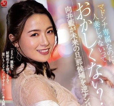 ACHJ-014 Madonna專屬卻不是人妻-向井藍