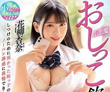 WAAA-267 小惡魔主導的飲尿舔陰性交-花柳杏奈