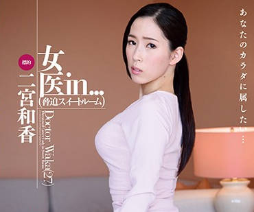 vdd-126 巨乳黑絲女醫師-二宮和香