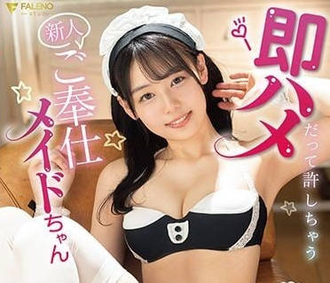 FSDSS-416 願意立刻被操的新人女僕-時田亞美