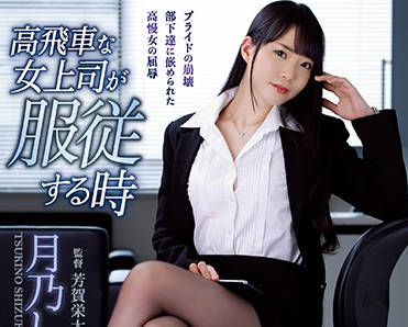 atid-415 瘋狂傲慢的女老闆 – 月野雫