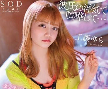 STARS-845 因為男友出軌而吵架-工藤由拉