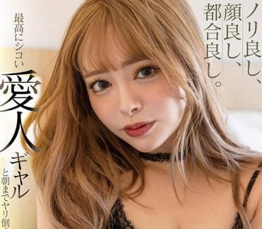 STARS-836 和辣妹情人做到早晨-小倉由菜