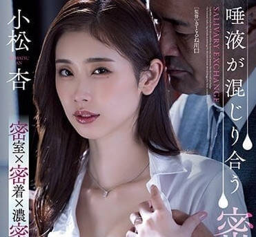ADN-455 社長室的密室接吻-小松杏