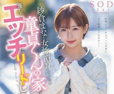 STARS-835 溫柔的開始引導做愛-紗倉真菜