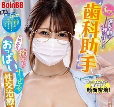 BOBB-378 爆乳壓在臉上的牙科助手-有岡美由