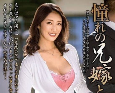 MOND-247 和憧憬的嫂子-小早川憐子