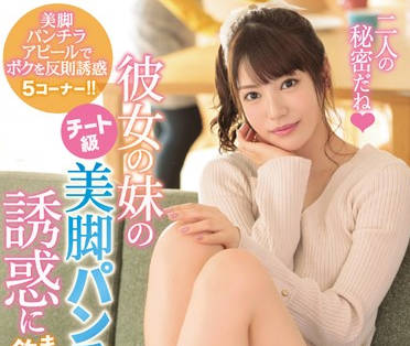 ipx-484 女友的小惡魔妹妹-明望萌衣 楓カレン