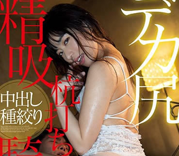 mide-768 黑絲大屁股癡女-由愛可奈