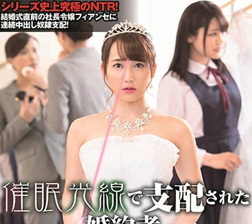 sdde-587 即將結婚的社長千金