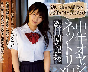 rbd-973 從小看著長大的美少女-久留木玲