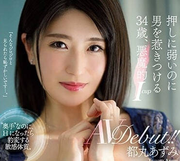 JUQ-293 惡魔一般的ICUP-都丸梓