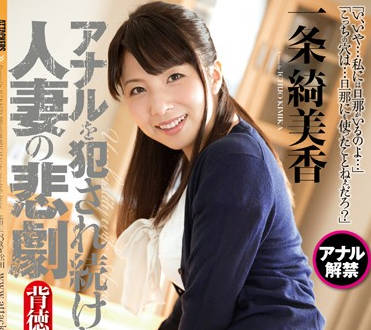 rbd-683 德的肛門開發侵犯內射-一條綺美香