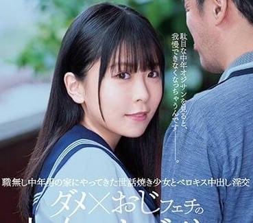 MUDR-216 喜歡廢柴大叔的少女-柏木小夏