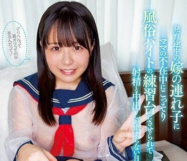 HMN-386 妻子帶來的正在發育的繼女-柏木小夏