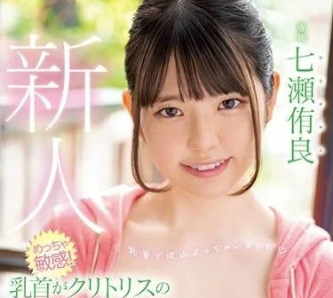 HMN-385 乳頭像陰蒂一樣敏感的美少女-七瀬侑良