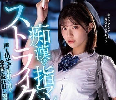 MIDV-359 被電車癡漢的肉棒侵犯成癮