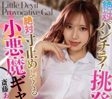 MMUS-075 小惡魔辣妹-齋藤艾米麗