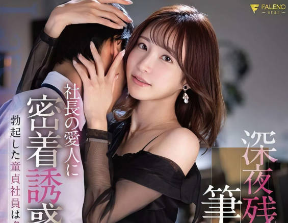 FSDSS-585 社長情婦勾引處男社員-天使萌