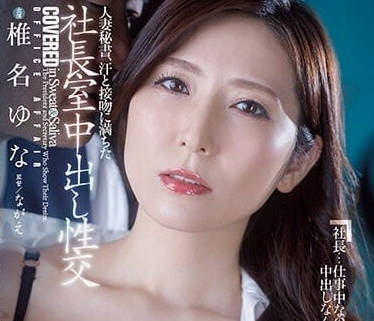 JUQ-241 汗流浹背的已婚女祕書椎名由奈