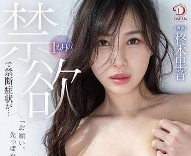 DLDSS-196 被禁慾1個月出現的癥狀-柊木里音