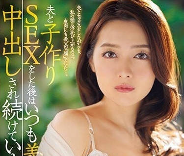 JUQ-246 和丈夫造人SEX之後-藤加奈