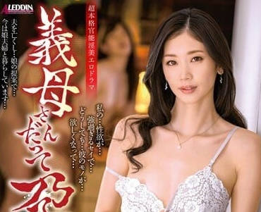 ALDN-160 丈母孃也想要懷孕-小松杏