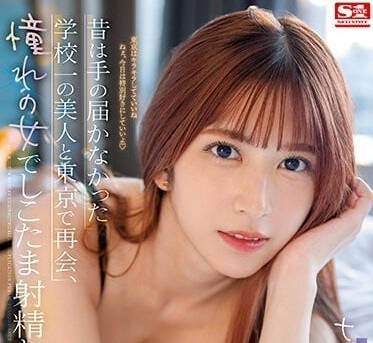 SSIS-702 和憧憬的女人度過的三天三夜-七森莉莉