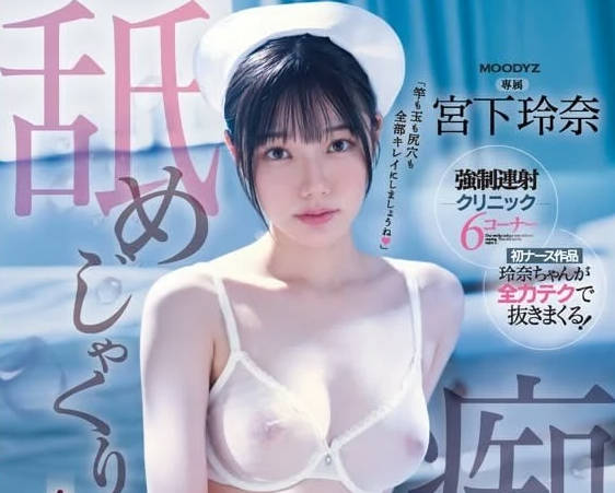 MIDV-324 淫蕩護士 – 宮下玲奈