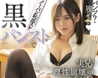 FSDSS-582 引誘親哥哥理性崩潰的小惡魔妹妹-神木蘭