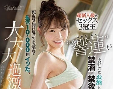 CAWD-533 最喜歡的酒和性愛都被禁止-響蓮