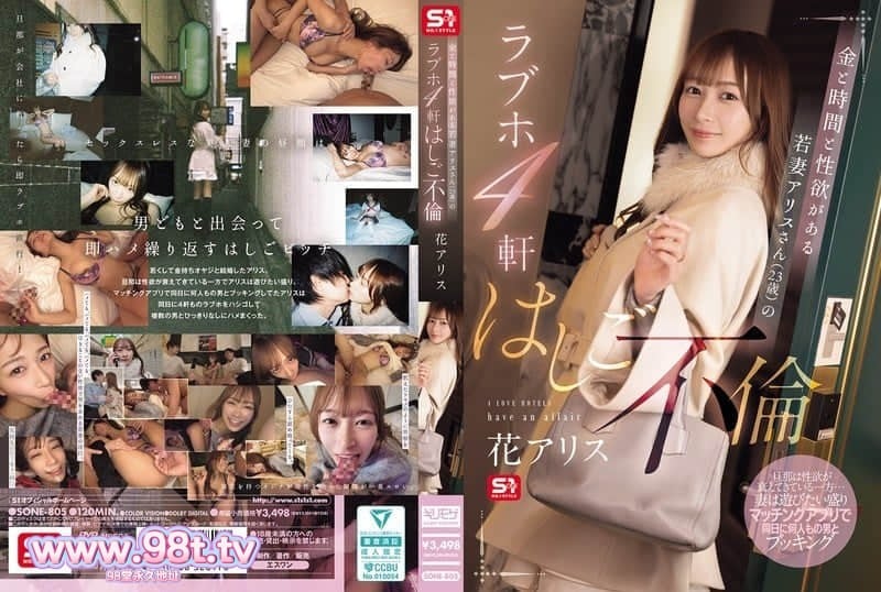 SONE-805 擁有金錢時間和性慾的年輕妻子愛麗絲(23歲)的愛情旅館四家店連續出軌-花アリス