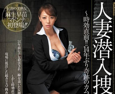 juc-910 人妻潛入搜查官-麻生早苗