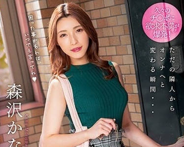 ROYD-126 搬到隔壁的苗條美女-森澤佳奈