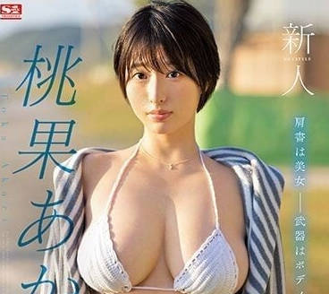 SSIS-732 新人第一好身材-桃果明裡