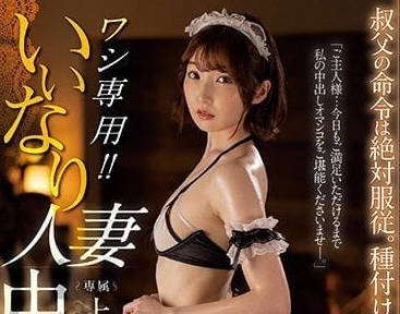 JUQ-211 乖巧聽話的中出女僕-上戶真理
