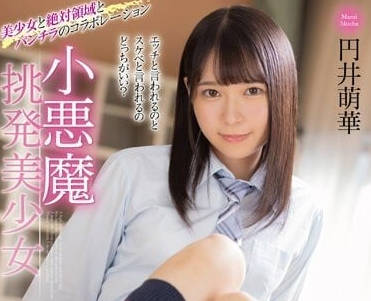 MMUS-074 小惡魔挑釁美少女 – 丸井萌花