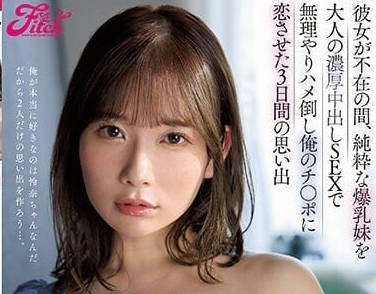 JUFE-455 女友不在的時候-桃園憐奈