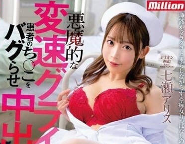 MKMP-509 用惡魔般的變速扭動讓病人老二BUG的中出誘發