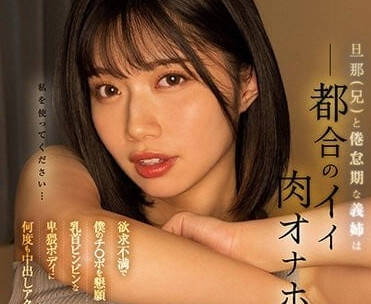 MIDV-315 和老公處於倦怠期的義姐-石原希望