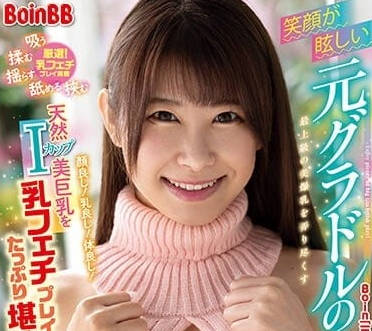 BOBB-373 笑容燦爛的前寫真偶像-三田櫻