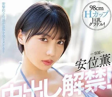 PPPE-111 巨乳寫真偶像-安位熏