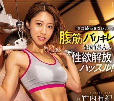 PRED-472 有腹肌的大姐姐-竹內有紀