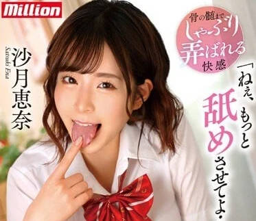 MKMP-510 青梅竹馬是天生的舔舐魔-沙月惠奈