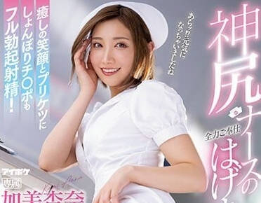 IPZZ-011 神尻護士的全力奉仕-加美杏奈