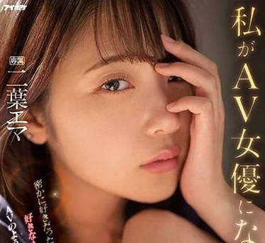 IPZZ-021 我成為AV女優的理由-二葉惠麻